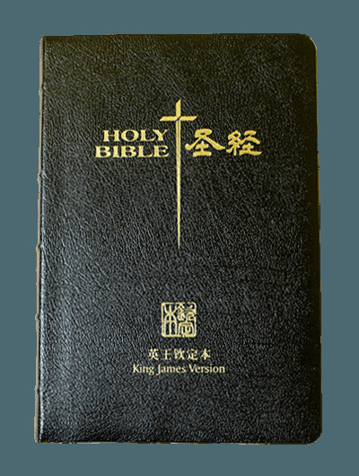 英王钦定本 – King James Version (KJV)