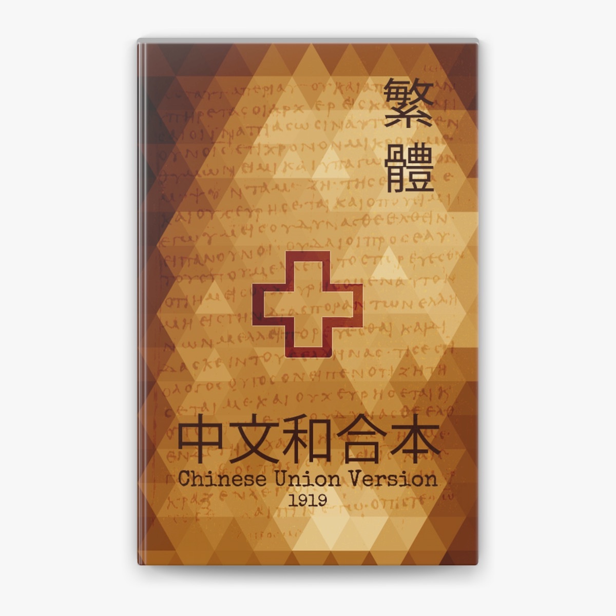 中文和合本繁体版 – Chinese Union Version 和合本 (CUV-T)