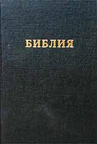 俄语主教文本 – Russian Synodal Text Синодальный перевод (RST)