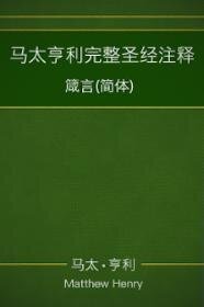 马太亨利 圣经注释：罗马书